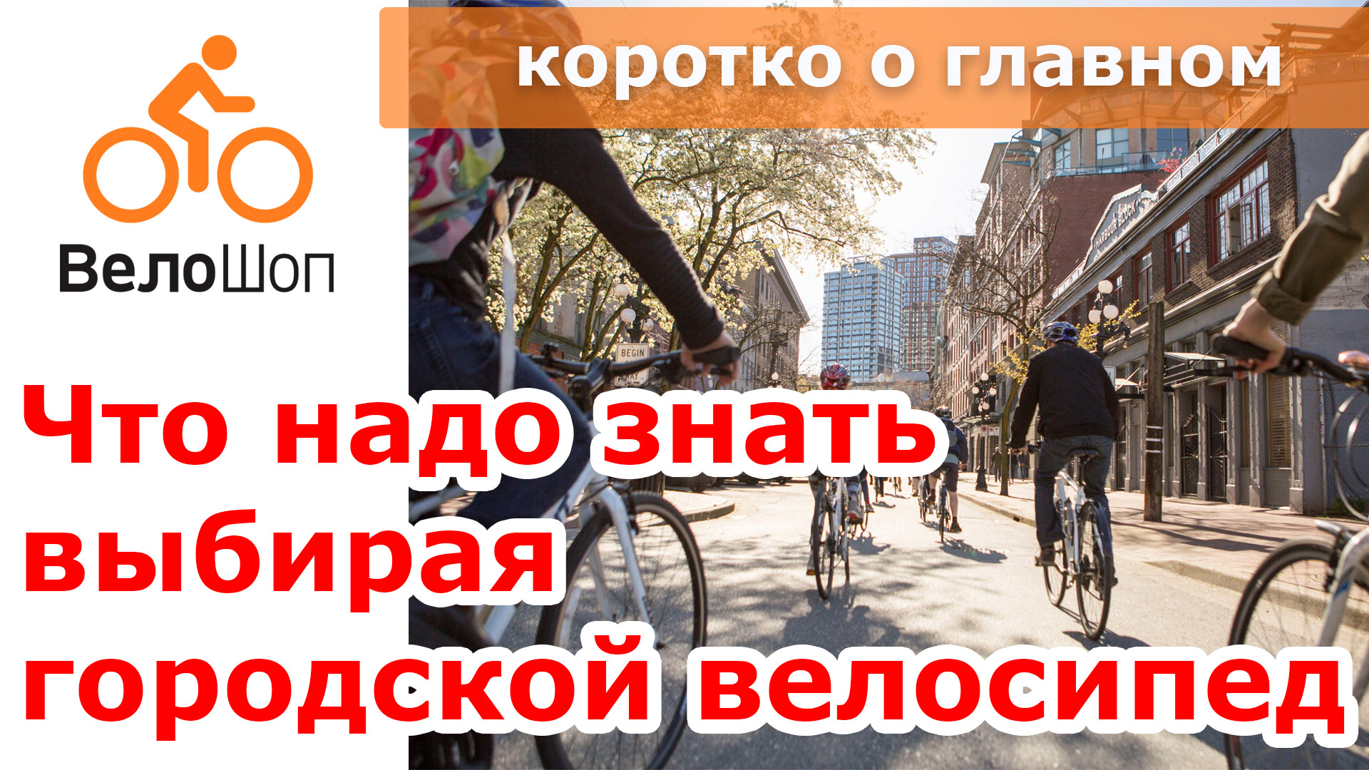 Что надо знать выбирая городской велосипед